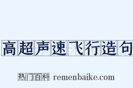 高超声速飞行造句是什么意思的图片